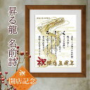 開店祝い 昇る龍の絵 お店 名前詩 龍 イラスト【詩の事前確認あり】 白マット額 名前ポエム 飲食 周年記念 飲食周年祝い 男 辰年 父 上司 会社へ 感謝状 ...