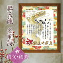 創立 創業 記念 名前詩 昇る龍の絵 開店祝い 【詩の事前確認あり】名前ポエム 縦置き 龍 イラスト 上司へ お店 会社 感謝状 A4 額入 1〜2名 ネームポ...