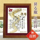 退職祝い 還暦祝い 昇る龍の絵 名前詩 龍 イラスト【詩の事前確認あり】 名前ポエム 開店祝い 男 辰年 父 上司 会社へ 感謝状 A4 縦置き 額入り 1〜2...