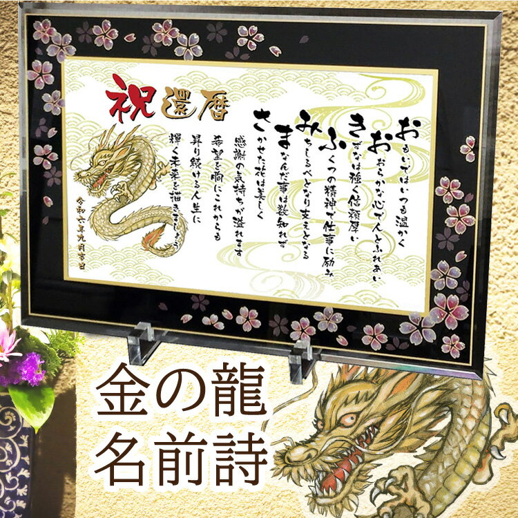 還暦祝い 金の龍の絵 名前詩 和桜ガラスフレーム Mサイズ 龍 イラスト 【詩のお客様確認あり】 名前ポエム 退職祝い 開店祝い 辰年 父 プレゼント 家族上司...