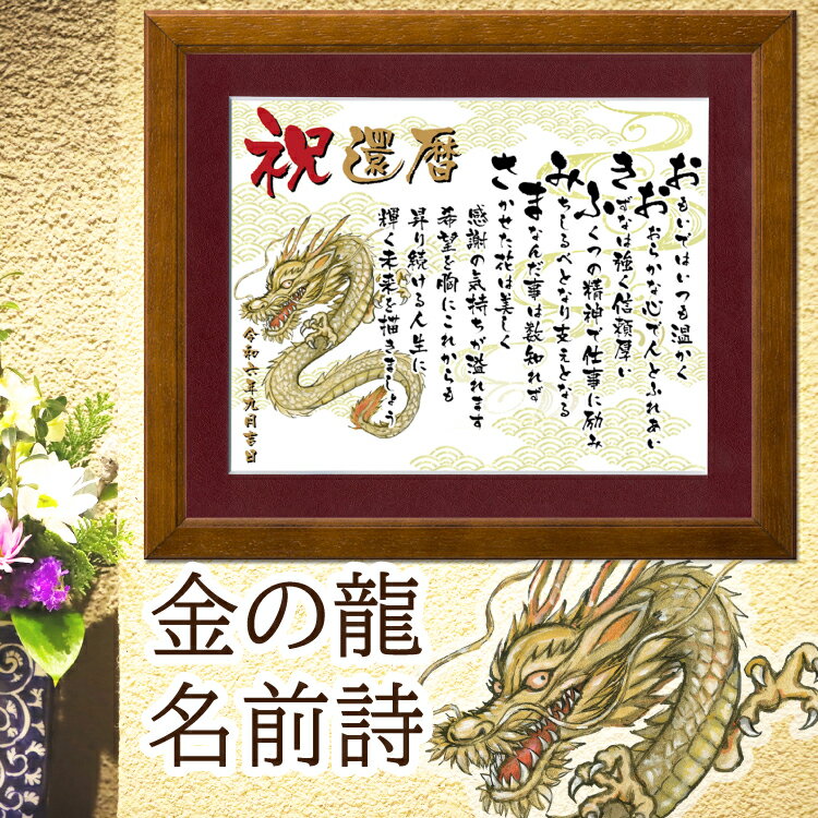 名前ポエム額 還暦祝い 金の龍の絵 名前詩 龍 イラスト 【名前詩のお客様確認あり】 名前ポエム 退職祝い 開店祝い 男 辰年 父 上司への感謝状 A4 額入り...
