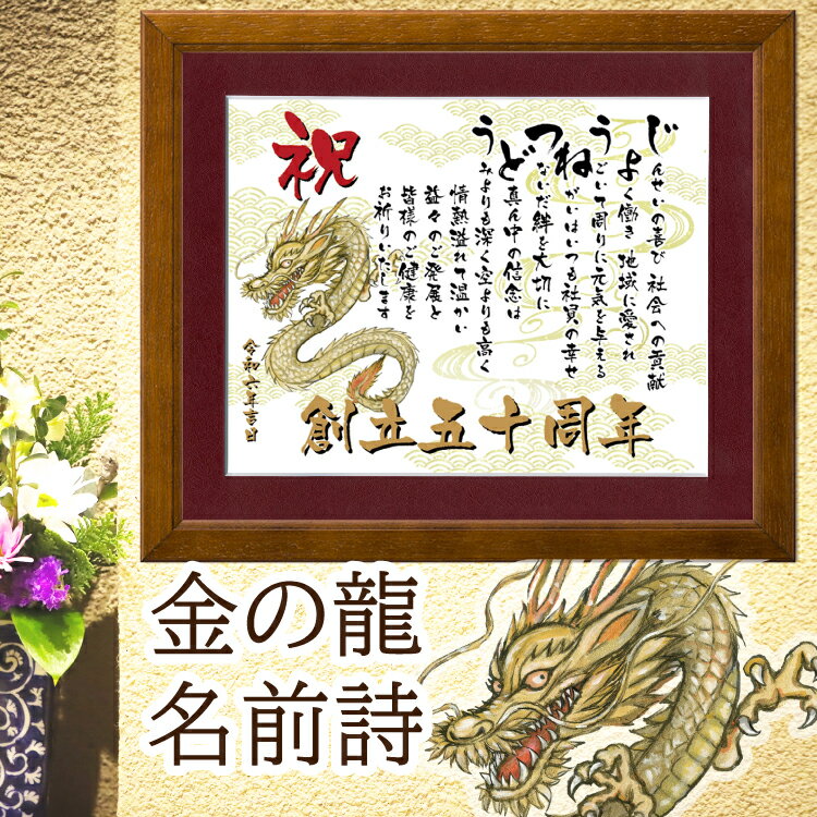 創立 創業 記念 名前詩 金の龍の絵 開店祝い 【名前詩のお客様確認あり】 名前ポエム 龍 イラスト 還暦祝い 辰年 父 上司へ感謝状 飲食周年祝い A4 額入...