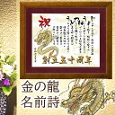 創立 創業 記念 名前詩 金の龍の絵 開店祝い 【名前詩のお客様確認あり】 名前ポエム 龍 イラスト 還暦祝い 辰年 父 上司へ感謝状 飲食周年祝い A4 額入...