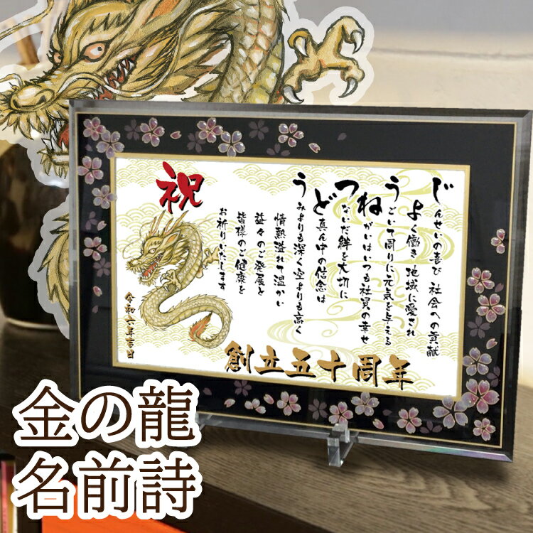 創立 創業 記念 金の龍の絵 名前詩 和桜ガラスフレーム Mサイズ 【詩の事前確認あり】 龍 イラスト 名前ポエム 開店祝い 退職祝い 飲食周年祝い 男 辰年 ...