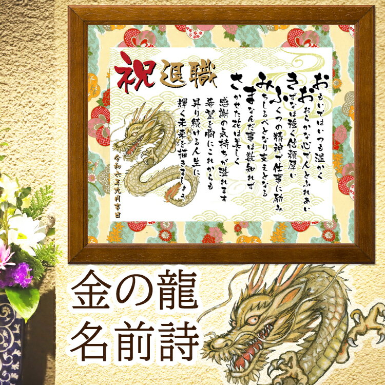 退職祝い 金の龍の絵 名前詩 龍 イラスト 【名前詩のお客様確認あり】 名前ポエム 還暦祝い 開店祝い 男 辰年 父 上司へ感謝状 A4 額入 1〜2名 ネーム...