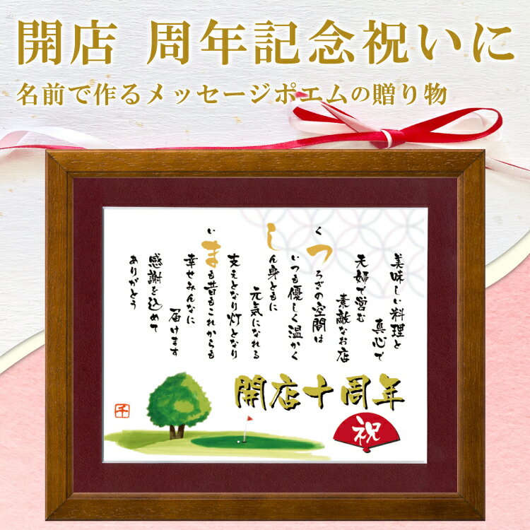 開店祝い ポエム 名前詩 お店の名前 【詩の事前確認あり】 エンジマット額 名入れ詩 飲食店 周年記念 周年祝い 創立創業 開店 開院 開業祝い 退職祝い 上司...
