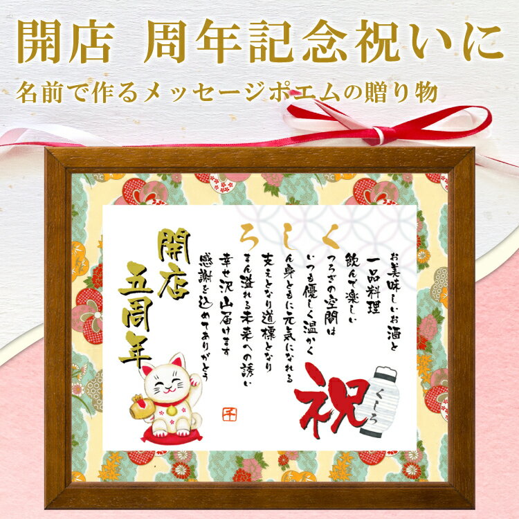 開店祝い 名前詩 お店の名前 【詩の事前確認あり】友禅和紙 額 名入れ詩 飲食店 周年記念 周年祝い 創立創業 開店 開院 開業祝い 退職祝い 上司 会社 社長...
