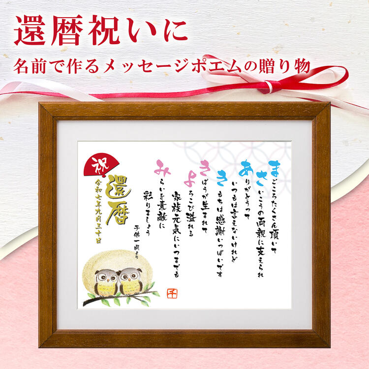 還暦 祝い 名前ポエム 【名前詩のお客様確認あり】(Mサイズ 京文字 1〜2人)ネーム ポエム 額入り 名前 ポエム 母 父 還暦 60歳 お祝い 両親 プレゼ...