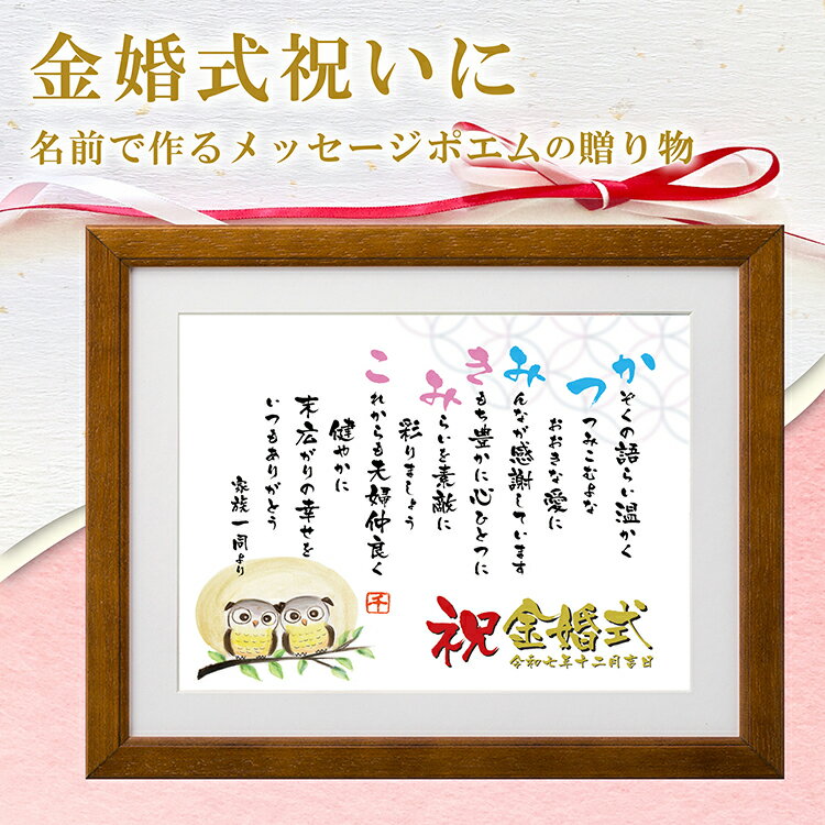 両親 金婚式プレゼント 名前ポエム 【名前詩のお客様確認あり】(Mサイズ 京文字 1〜2人) 金婚祝い 額 結婚50年お祝い 名前 ポエム 名入れ 名前 詩 銀...