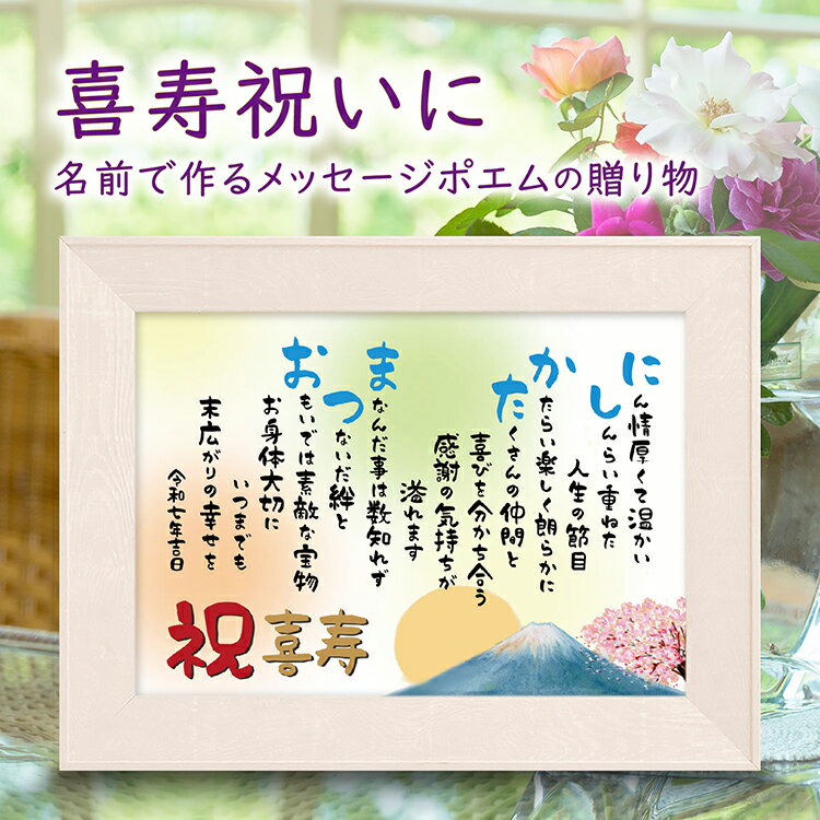 喜寿祝い 喜寿プレゼント 名入れ詩 77歳お祝い (A4 里文字 1〜2人)【名前詩のお客様確認あり】 古希 退職祝い 名前 ポエム 名前入りポエム 感謝状 名...