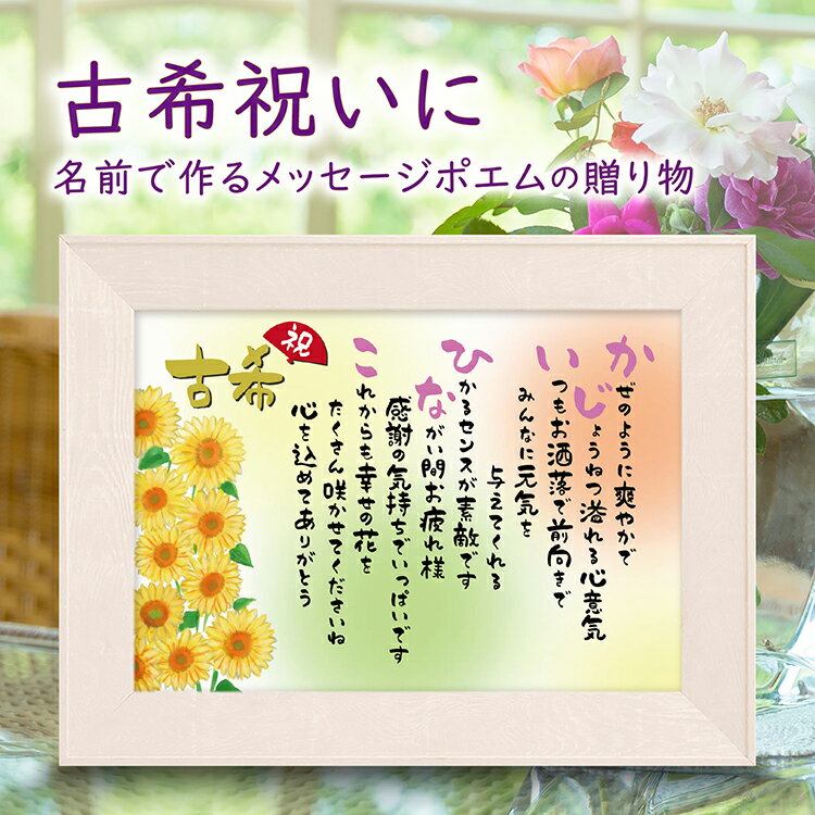 古希祝い 古希プレゼント 名入れ詩 70歳お祝い (A4 里文字 1〜2人)【名前詩のお客様確認あり】 喜寿 退職祝い 名前 ポエム 名前入りポエム 感謝状 名...