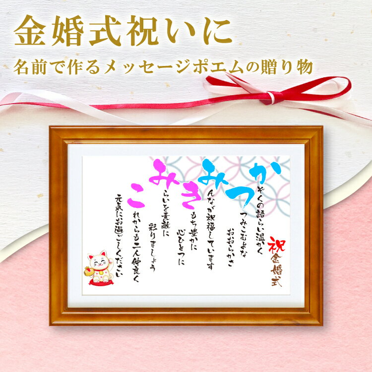 金婚式 プレゼント 名前 詩 (Sサイズ 京 筆文字 1~2人)【詩のお客様確認あり】 名前ポエム 名前詩 ネーム ポエム 額入り 【送料無料】 母 父 両親 ...