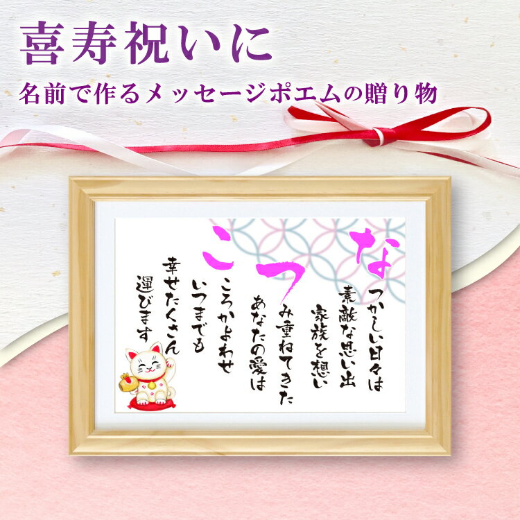 喜寿祝い 名前ポエム (Sサイズ 京文字 1人)【名前詩のお客様確認あり】 ネーム ポエム 額 母 父 両親 プレゼント 贈り物 名前詩ギフト 古希 還暦 傘寿...