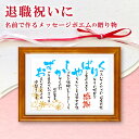 退職 祝い 名前 詩 （Mサイズ 京文字 1～2人）ネーム ポエム 額入り 父 両親 友人 先輩 上司 プレゼント 贈り物 古希 喜寿 傘寿 米寿 長寿 お祝い 結婚 金婚式 銀婚 定年退職 還暦 誕生日 感謝 ギフト 筆文字 言葉 メッセージ