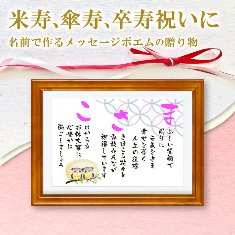 88歳米寿祝い 米寿プレゼント 米寿 お祝い 名前ポエム 傘寿 卒寿 祝い 【名前詩のお客様確認あり】(Sサイズ 京文字 1人)ネーム ポエム 額入 母 父 両...