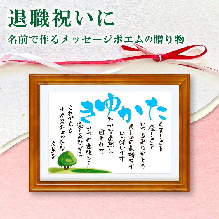 退職 祝い 名前 詩 (Sサイズ 京文字 1人)【名前詩のお客様確認あり】 ネーム ポエム 名前入れポエム 額入り 名前ポエム 母 父 両親 名入れプレゼント ...