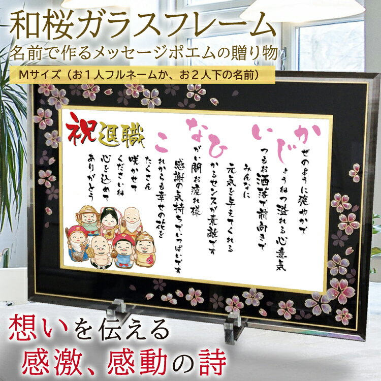 敬老の日 ギフト 金婚式祝い 退職 祝い 名前ポエム 【 Mサイズ 和桜ガラスフレーム 1~2人】【詩のお客様確認あり】名前詩 ポエム 還暦祝い 名前詩 ギフト...