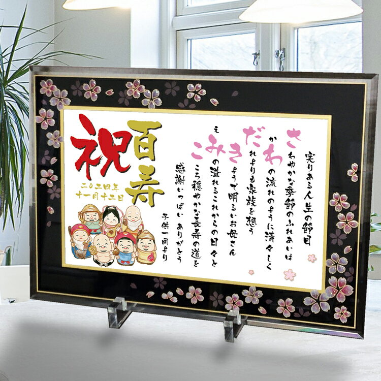 退職祝い 金婚式プレゼント 名前ポエム 【名前詩のお客様確認あり】【 Mサイズ 和桜ガラスフレーム 1~2人 88歳 米寿 80歳 傘寿祝い 喜寿祝い 古希祝い...