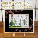 還暦 退職祝い 【和桜ガラスフレーム SSサイズ】 名前 1人 ポエム 額入り 名入れ 詩 感謝状 誕生日 お祝い プレゼント 長寿の贈り物 米寿 古希 祝い ...