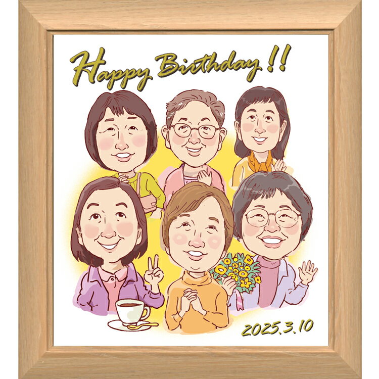 似顔絵 誕生日プレセント ほのぼのタッチ 【ナチュラル木製額縁入り】 少人数から大人数まで 送料無料 似顔絵ギフト 色紙サイズ イラスト 両親 金婚式プレセント...