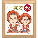 還暦 祝い 似顔絵 プレセント ほのぼのタッチ 【ナチュラル木製額縁入り】 少人数から大人数まで 送料無料 似顔絵ギフト 色紙サイズ イラスト 両親 金婚式プレ...