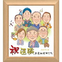 退職 祝い 似顔絵 プレセント ほのぼのタッチ 【ナチュラル木製額縁入り】 少人数から大人数まで 送料無料 似顔絵ギフト 色紙サイズ イラスト 両親 金婚式プレ...