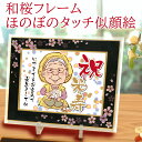 米寿 長寿 傘寿 祝い 似顔絵 プレゼント 【豪華和桜フレーム】サプライズ 似顔絵ギフト ほのぼのタッチ 2Lサイズ 卒寿 両親 金婚式 結婚 還暦 記念日 お...