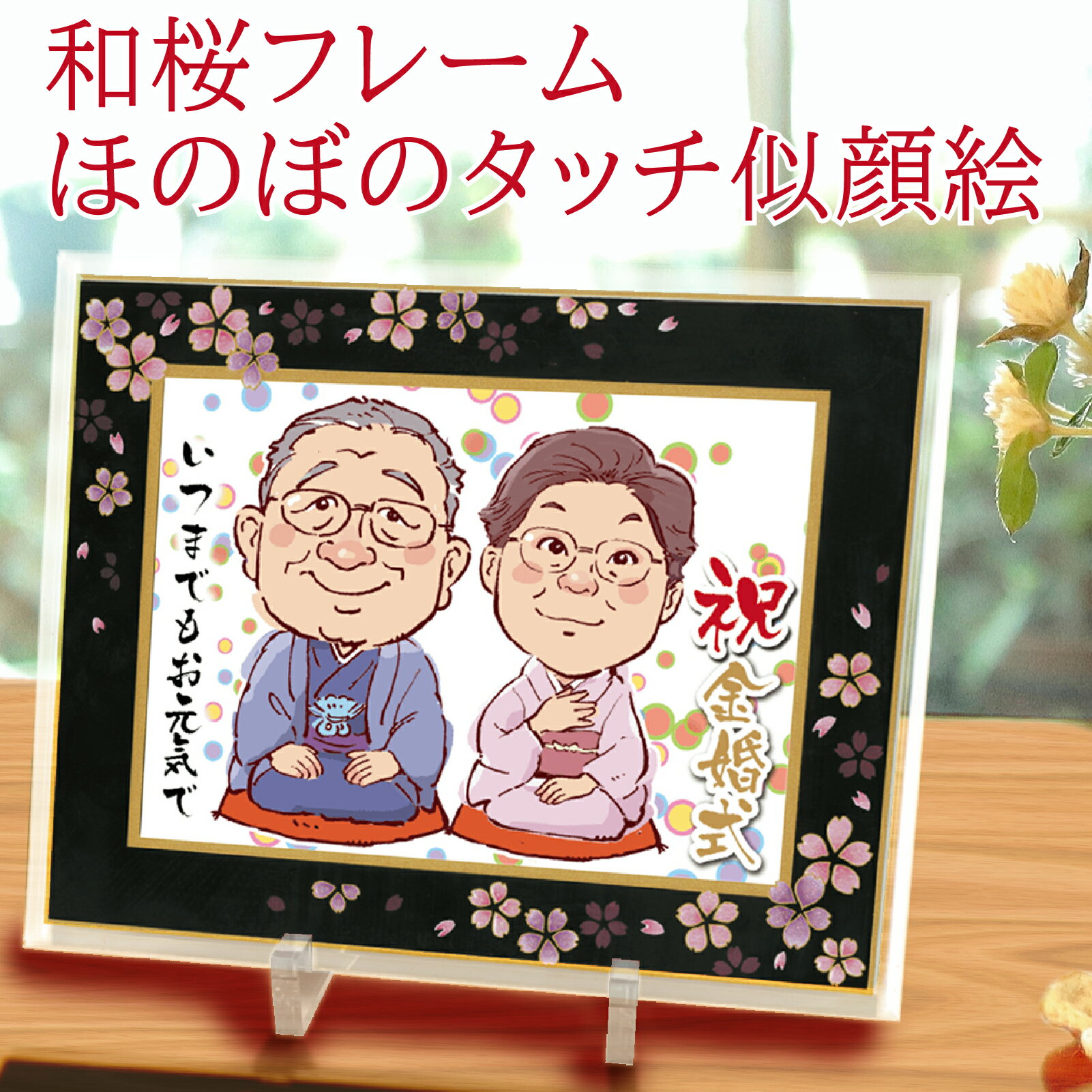 似顔絵 ギフト額 金婚式 似顔絵 プレセント 両親 送料無料 【豪華和桜フレーム】 サプライズ 似顔絵ギフト ほのぼのタッチ 2Lサイズ 両親 家族 結婚 還暦...
