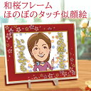 誕生日 長寿 定年退職 祝い 似顔絵 【豪華和桜フレーム】 プレセント サプライズ 似顔絵ギフト ほのぼのタッチ 2Lサイズ 米寿 傘寿 卒寿 両親 金婚式 還...