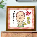 還暦 祝い 似顔絵 プレセント ほのぼのタッチ 【友禅和紙 ブラウン額縁入り】 少人数から大人数まで 送料無料 似顔絵ギフト 色紙 イラスト還暦 60歳 お祝い...