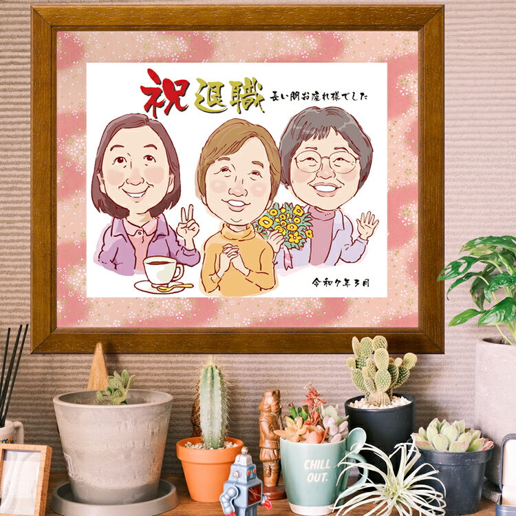 退職 祝い 似顔絵 プレセント ほのぼのタッチ 【友禅和紙 ブラウン額縁入り】 少人数から大人数まで 送料無料 似顔絵ギフト 色紙サイズ イラスト 両親 金婚式...
