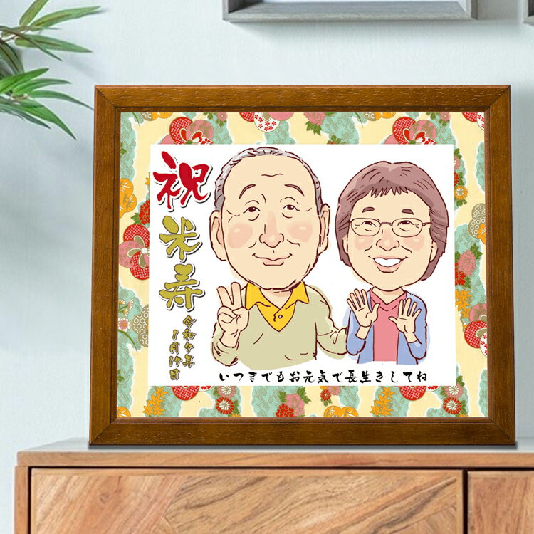 米寿 祝い 似顔絵 喜寿祝い 似顔絵プレセント ほのぼのタッチ 【友禅和紙 ブラウン額縁入り】 少人数から大人数まで 送料無料 米寿 88歳 お祝い 似顔絵ギフ...