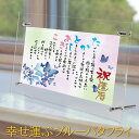 名前詩（傘寿祝い向き） 名前 詩 ネーム ポエム 幸せ運ぶブルーバタフライ 【送料無料】 A4 京文字 アクリル透明 額入 1〜2名 青い蝶 イラスト 米寿祝い 結婚 祝い 金婚式祝い 退職 祝い 還暦 祝い 名前 ポエム 周年 記念 両親 家族 名入れ プレゼント 傘寿 古希 感謝お祝い ギフト