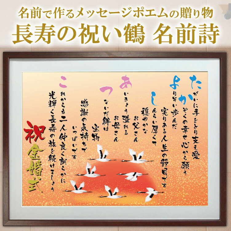 長寿 祝い ポエム 鶴イラスト 【名前詩のお客様確認あり】 名前ポエム 大きめB4 Lサイズ 額 1〜2名 【送料無料】 名入れ 詩 ネームポエム 金婚式プレゼ...
