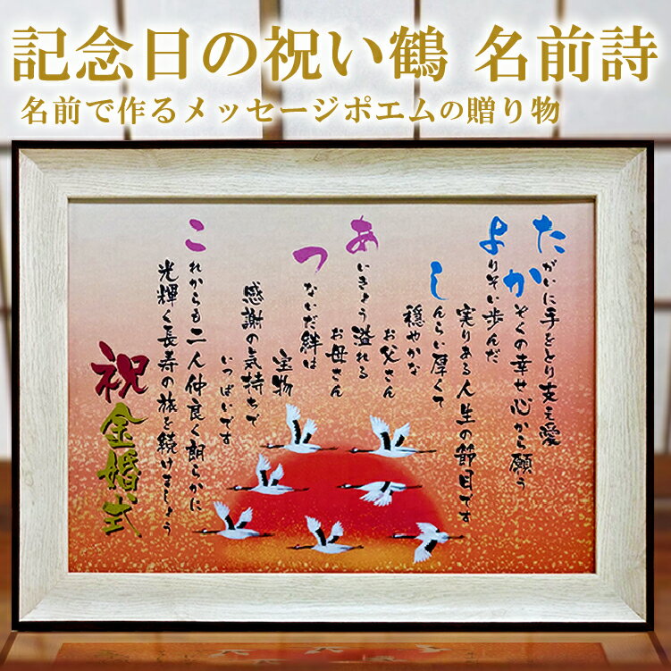金婚式 祝い ポエム 鶴イラスト【名前詩のお客様確認あり】 名前 ポエム A4 額絵 1〜2名 名入れ 詩 米寿 名前ポエム 両親 長寿祝い 還暦祝い 金婚式プ...