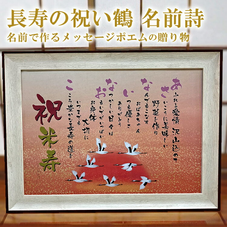 鶴イラスト 絵 長寿祝い米寿 名前 ポエム 【名前詩のお客様確認あり】 ネームポエム A4 額 1〜2名 名入れ 詩 名前 ポエム 還暦 祝い 名前詩ギフト 米...