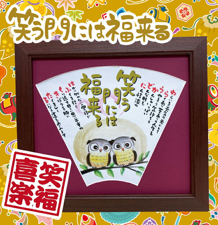 笑う門には福来る ふくろう 扇マット 【送料無料】 縁起物 応援 お祝い 詩絵ギフト プレゼント 扇型マット 額入り かわいい 絵 イラスト色紙 幸福 ポエム ...
