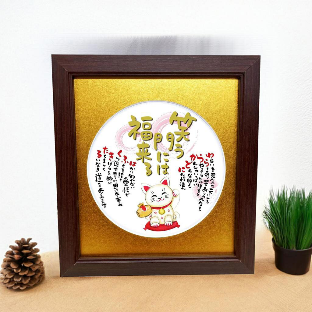 笑う門には福来る 招き猫 丸マット 開店祝い お店 記念 お祝い 【送料無料】 お店 会社 詩絵 ポエム イラスト 色紙 丸型マット 額入 幸福 絵 感謝 ギフ...