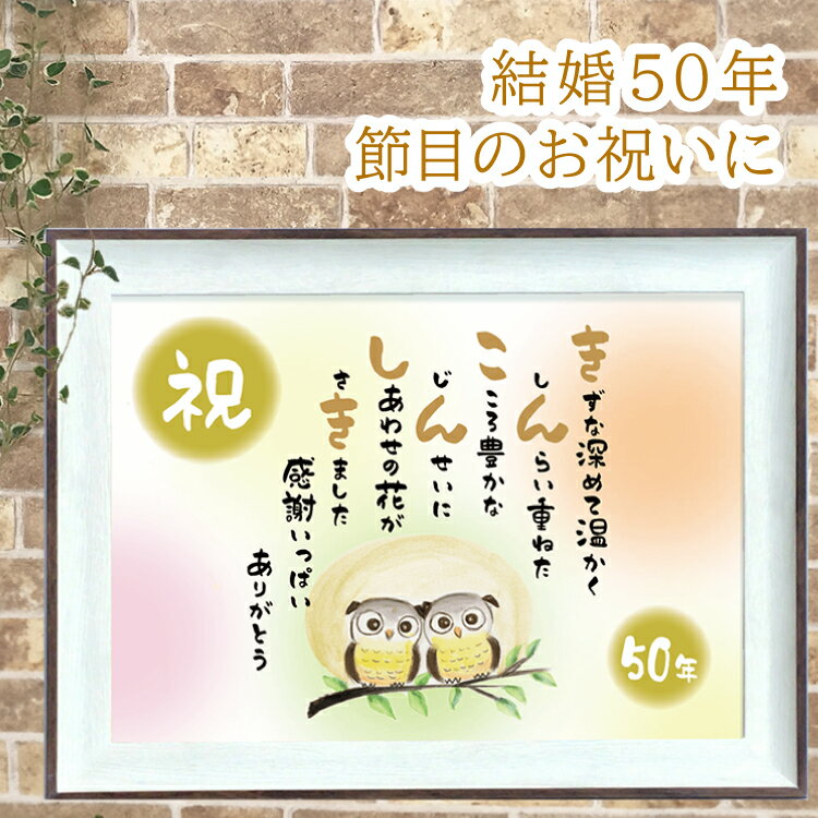 金婚式 祝い ふくろう イラスト ポエム バイカラーフレーム A4サイズ 額入 両親 金婚式 プレセント 夫婦 詩入り 感謝 言葉 記念日 メッセージ ギフト ...