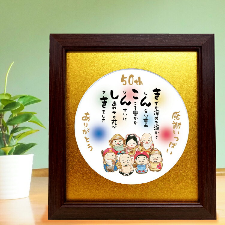 金婚式 お祝い ポエム 七福神 金婚式プレゼント 招福 縁起物 イラスト 金婚式祝い 色マット 額入 幸福 金婚 お祝い 詩入り 感謝 言葉 記念日 サプライズ ギフト 米寿 古希 喜寿 長寿祝い 家族 父母 両親 贈り物 応援 メッセージ 送料無料