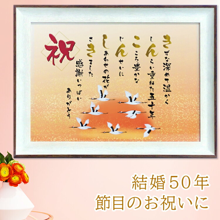 金婚式 お祝い 鶴 イラスト ポエム 【名前詩のお客様確認あり】バイカラーフレーム額 A4サイズ 両親 金婚式 プレセント 夫婦 ありがとう 感謝ポエム 記念日...