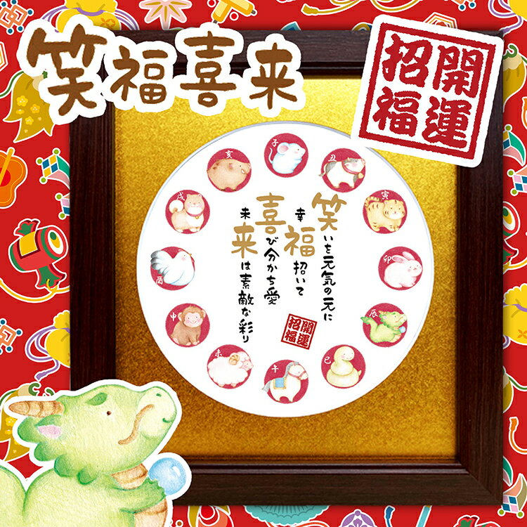 干支 イラスト 絵 お祝い ポエム 開店祝い 商売繁盛 周年記念 ギフト 豪華丸マット 色紙サイズ 額入 両親 金婚式プレゼント 長寿祝い 会社 創立 創業 開...
