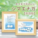 母の日 かわいい シマエナガ 英語の詩 感謝 ポエム 2Lサイズ 額入り お祝い プレゼントつぶらな ...