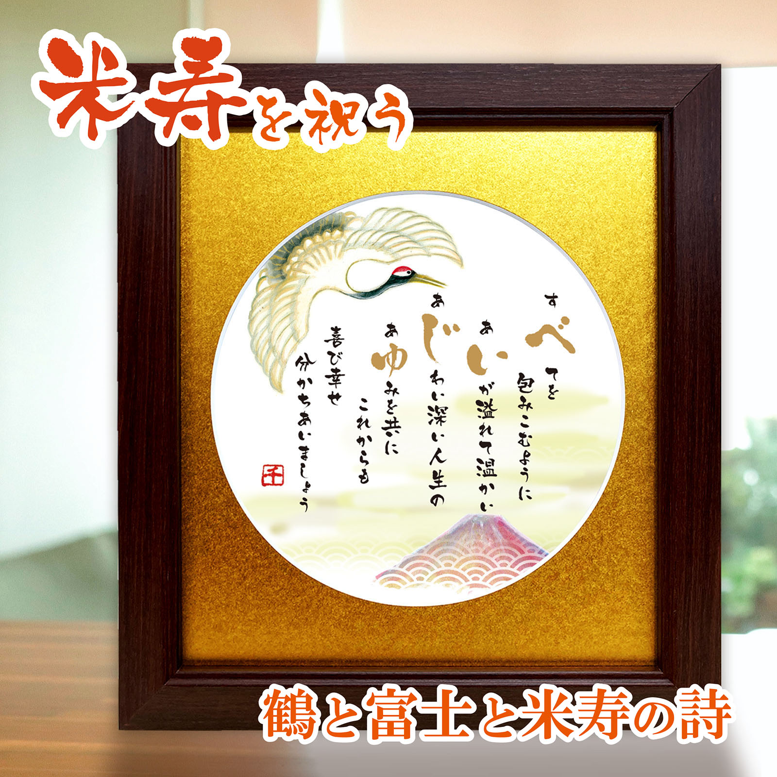 米寿 お祝い ポエム 詩絵 プレセント おめでたい鶴と富士のイラスト 金マット額 絵 ポエム メッセージ額 米寿祝いの詩 米寿 88歳 お祝い 誕生日プレゼント...