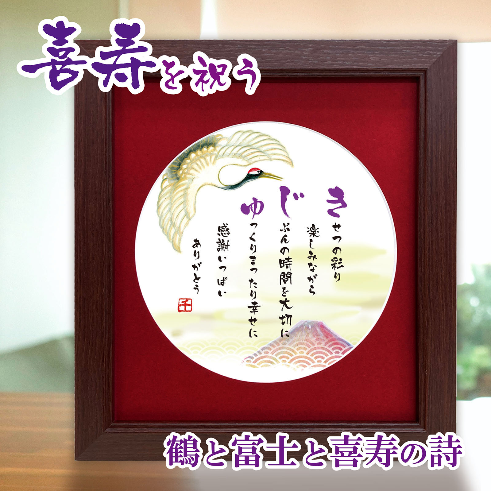 喜寿 お祝い ポエム 詩絵プレセント 鶴と富士のイラスト 絵とポエム 色マット メッセージ額 喜寿祝いの詩 喜寿のお祝い 誕生日プレゼント 感謝の 詩入り 感謝...