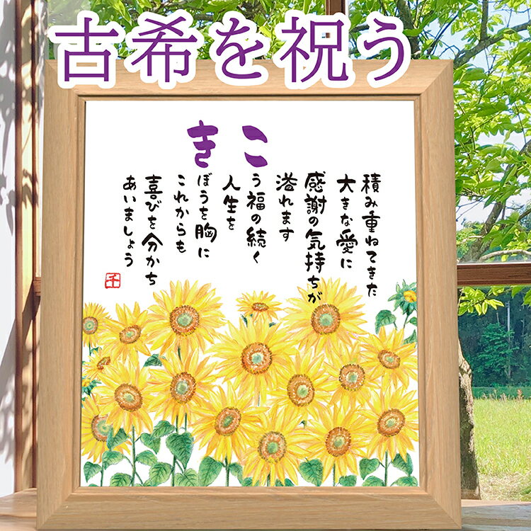 古希祝い プレセント 明るいひまわりイラスト 向日葵の絵とポエム ナチュラル額 古希祝い 77歳の詩 古希お祝いプレゼント誕生日プレゼント 男性 女性 父の日 ...
