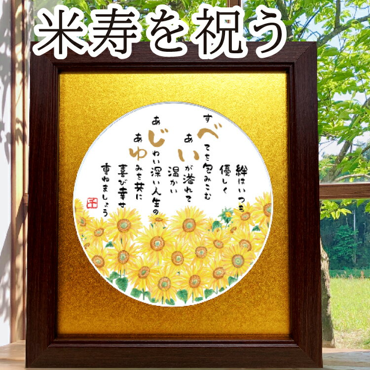 米寿祝い 米寿プレゼント 米寿 88歳お祝い 敬老の日 ギフト 明るいひまわりイラスト 向日葵の絵とポエム 色マット メッセージ額 米寿祝いの詩 米寿お祝いプレ...