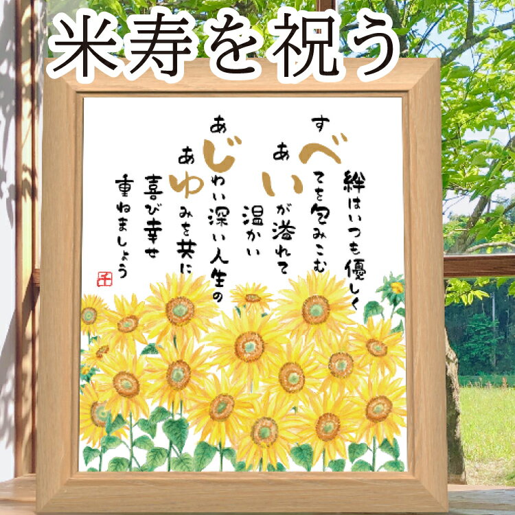 米寿祝い ギフト 88歳 米寿お祝い プレセント 明るいひまわりイラスト 向日葵の絵とポエム ナチュラル額 米寿のお祝いの詩 幸せ贈る 長寿祝い 米寿お祝い プ...