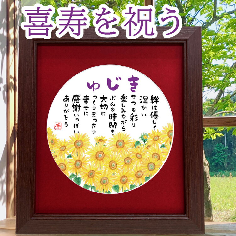 喜寿祝い プレセント 明るいひまわりイラスト 向日葵の絵とポエム 色マット 詩絵 メッセージ額 喜寿祝い 77歳の詩 喜寿お祝いプレゼント誕生日プレゼント 父の...