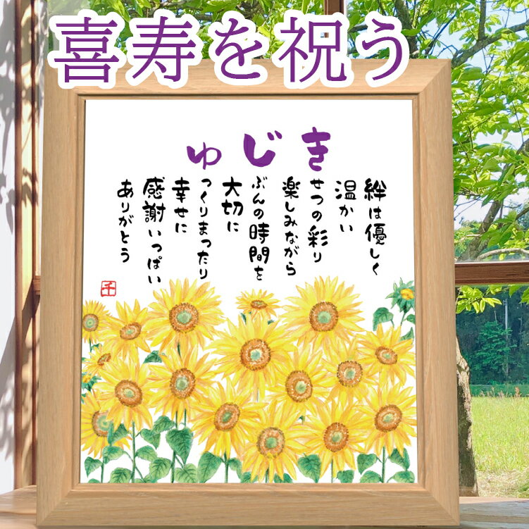 詩絵 ギフト 喜寿祝い プレセント 明るいひまわりイラスト 向日葵の絵とポエム ナチュラル額 喜寿祝い 77歳の詩 喜寿お祝いプレゼント誕生日プレゼント 男性 ...